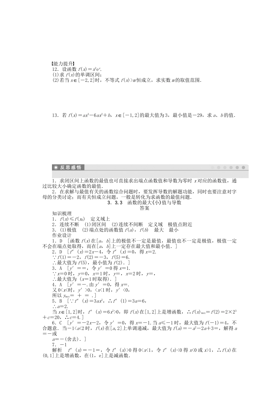 高中数学 第三章 3.3.3函数的最大(小)值与导数检测试题 新人教A版选修1-1_第2页