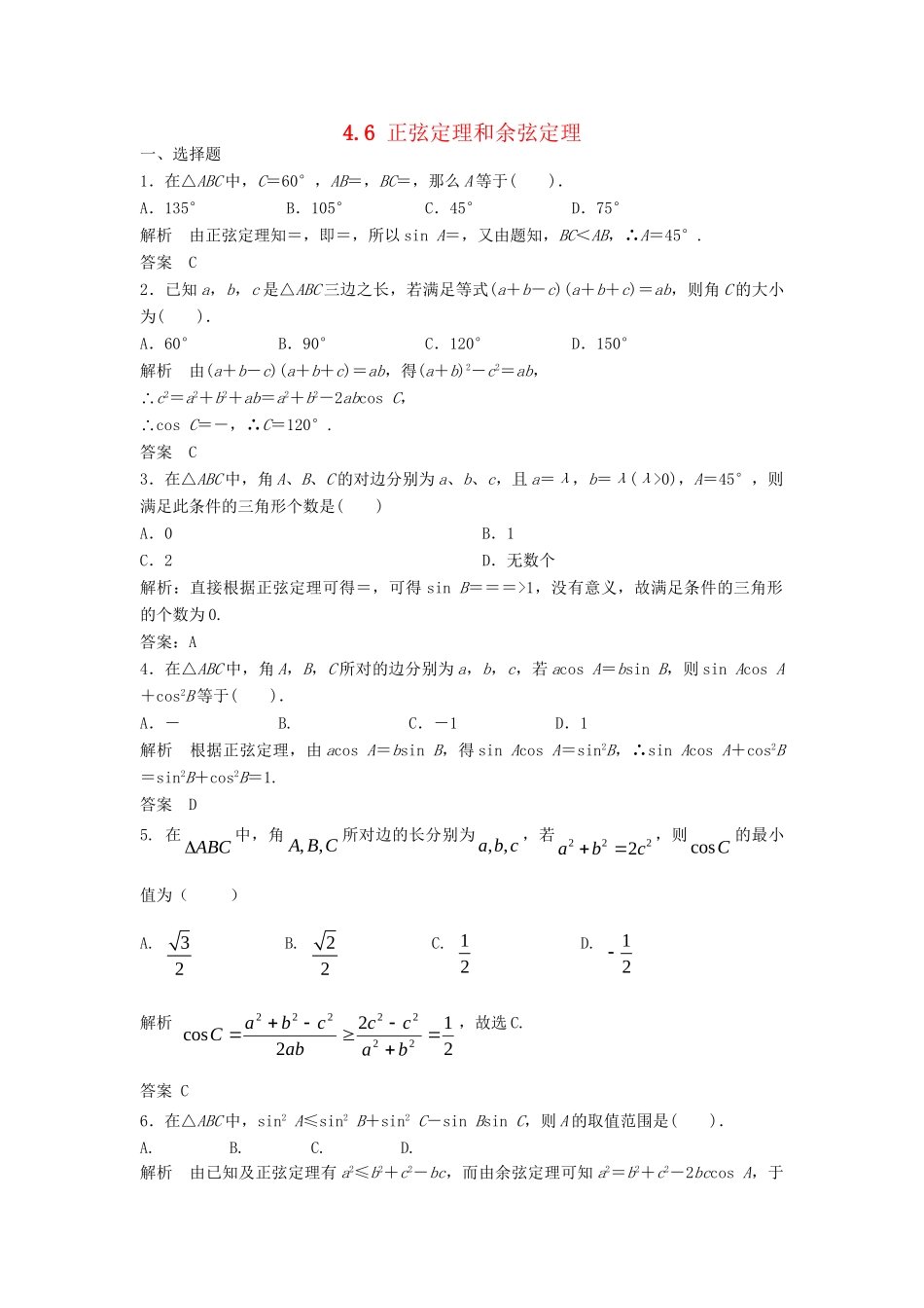 高三数学一轮 4.6 正弦定理和余弦定理课时检测 理 （含解析）北师大版_第1页