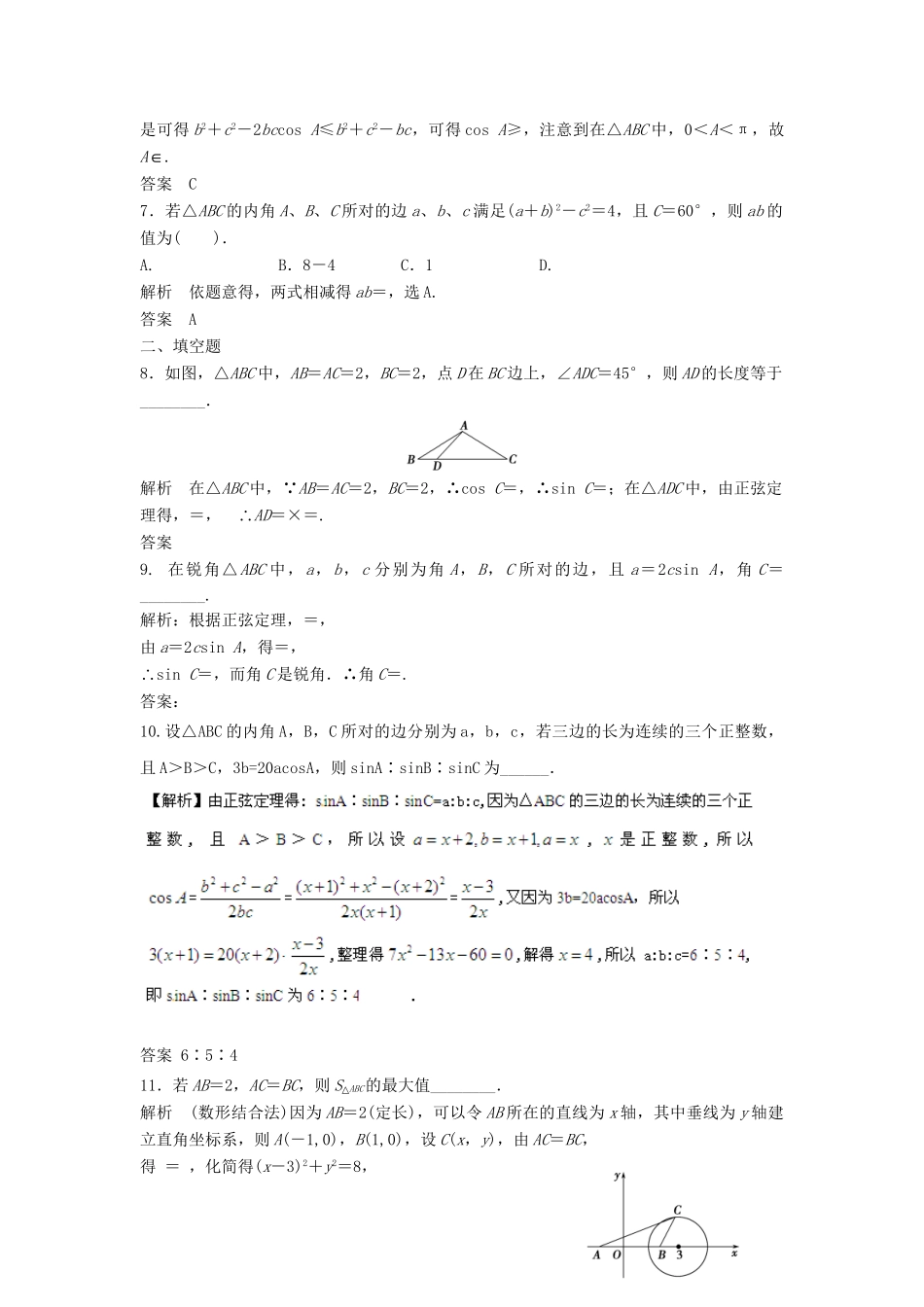 高三数学一轮 4.6 正弦定理和余弦定理课时检测 理 （含解析）北师大版_第2页