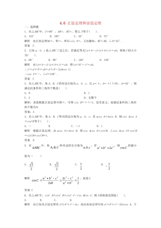 高三数学一轮 4.6 正弦定理和余弦定理课时检测 理 （含解析）北师大版
