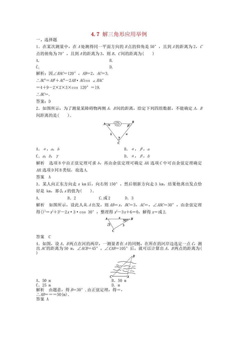 高三数学一轮 4.7解三角形应用举例课时检测 理 （含解析）北师大版_第1页