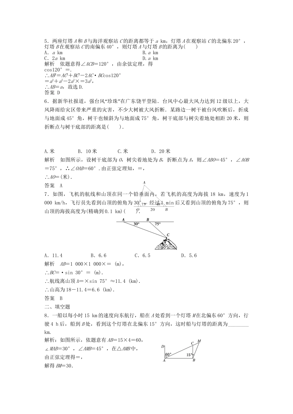 高三数学一轮 4.7解三角形应用举例课时检测 理 （含解析）北师大版_第2页