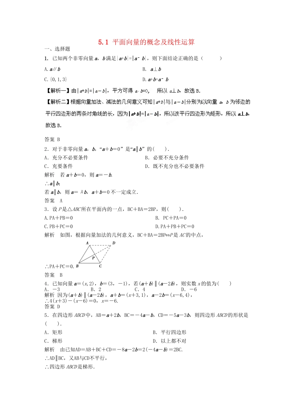 高三数学一轮 5.1 平面向量的概念及线性运算课时检测 理 （含解析）北师大版_第1页