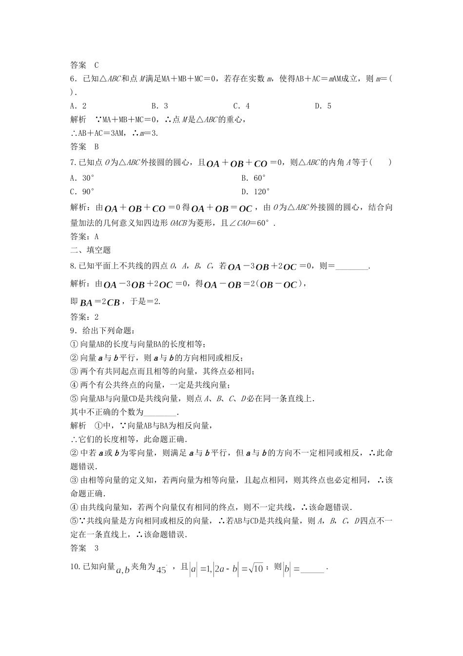 高三数学一轮 5.1 平面向量的概念及线性运算课时检测 理 （含解析）北师大版_第2页