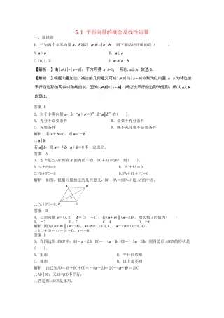 高三数学一轮 5.1 平面向量的概念及线性运算课时检测 理 （含解析）北师大版