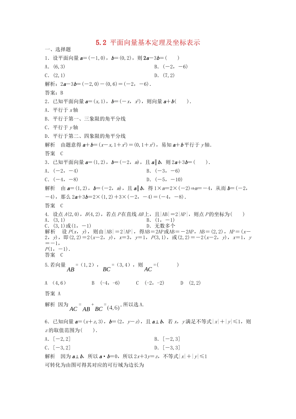 高三数学一轮 5.2 平面向量基本定理及坐标表示课时检测 理 （含解析）北师大版_第1页