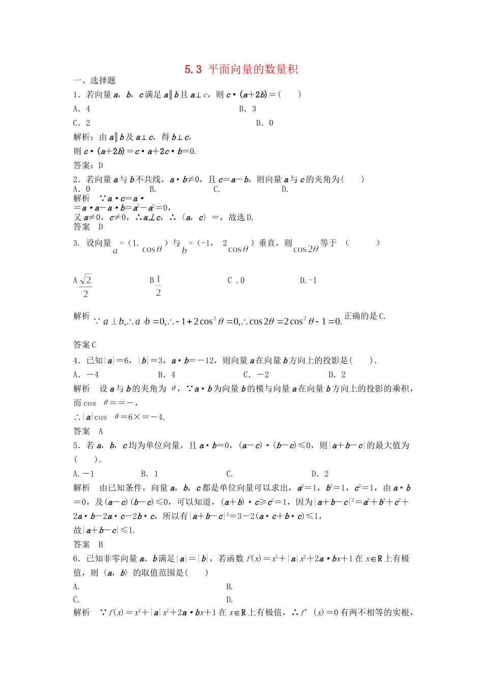 高三数学一轮 5.3 平面向量的数量积课时检测 理 （含解析）北师大版_第1页