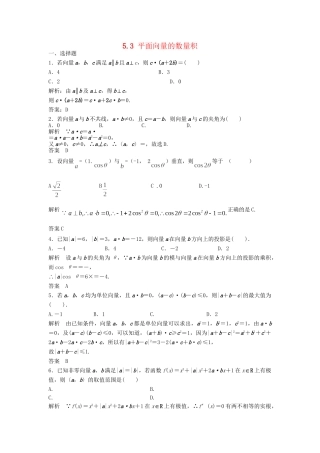 高三数学一轮 5.3 平面向量的数量积课时检测 理 （含解析）北师大版