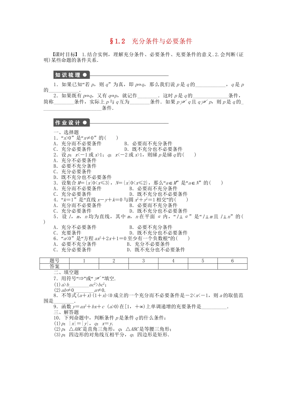 高中数学 第一章 §1.2充分条件与必要条件检测试题 新人教A版选修1-1_第1页