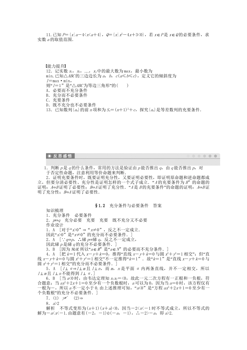 高中数学 第一章 §1.2充分条件与必要条件检测试题 新人教A版选修1-1_第2页