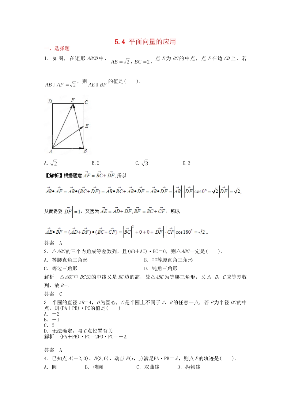 高三数学一轮 5.4 平面向量的应用课时检测 理 （含解析）北师大版_第1页