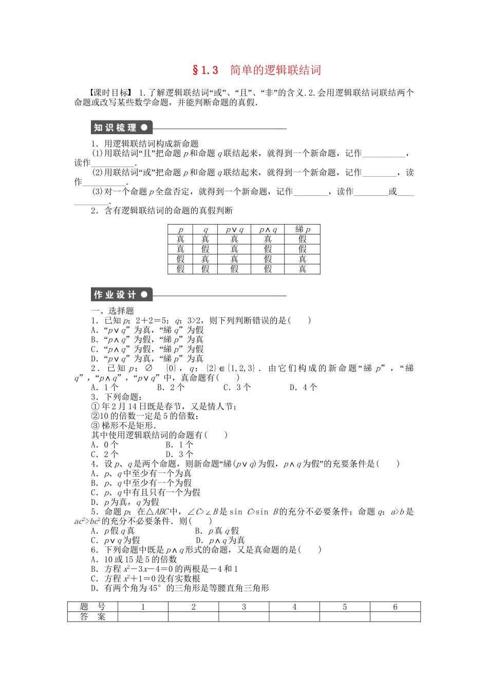 高中数学 第一章 §1.3简单的逻辑联结词检测试题 新人教A版选修1-1_第1页