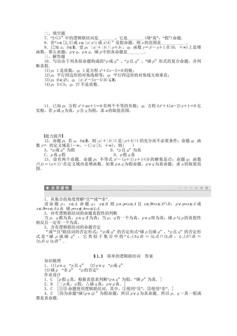 高中数学 第一章 §1.3简单的逻辑联结词检测试题 新人教A版选修1-1_第2页