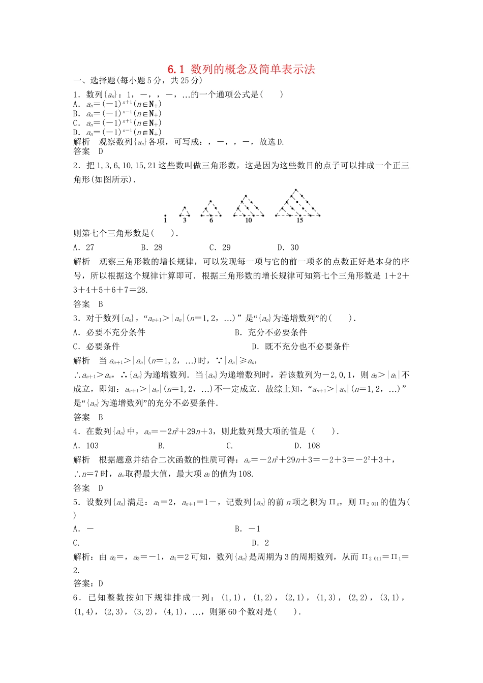 高三数学一轮 6.1 数列的概念及简单表示法课时检测 理 （含解析）北师大版_第1页