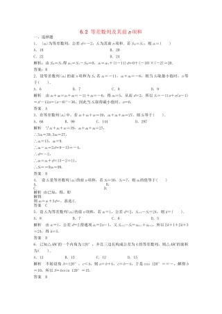 高三数学一轮 6.2 等差数列及其前n项和课时检测 理 （含解析）北师大版