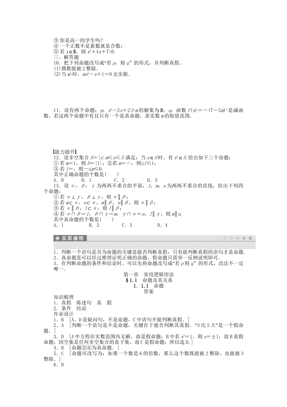 高中数学 第一章 1.1.1命题检测试题 新人教A版选修1-1_第2页
