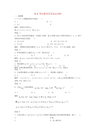 高三数学一轮 6.3 等比数列及其前n项和课时检测 理 （含解析）北师大版