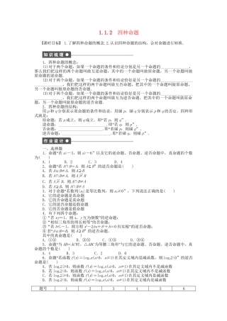 高中数学 第一章 1.1.2四种命题检测试题 新人教A版选修1-1