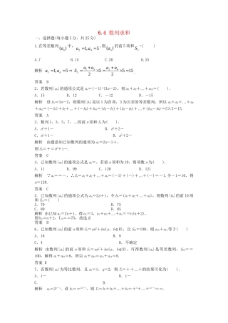 高三数学一轮 6.4 数列求和课时检测 理 （含解析）北师大版