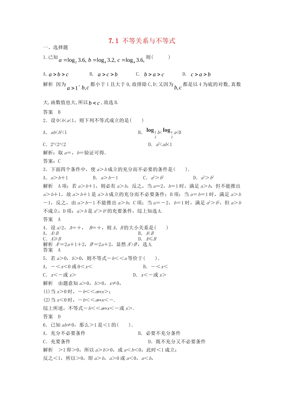 高三数学一轮 7.1 不等关系与不等式课时检测 理 （含解析）北师大版_第1页