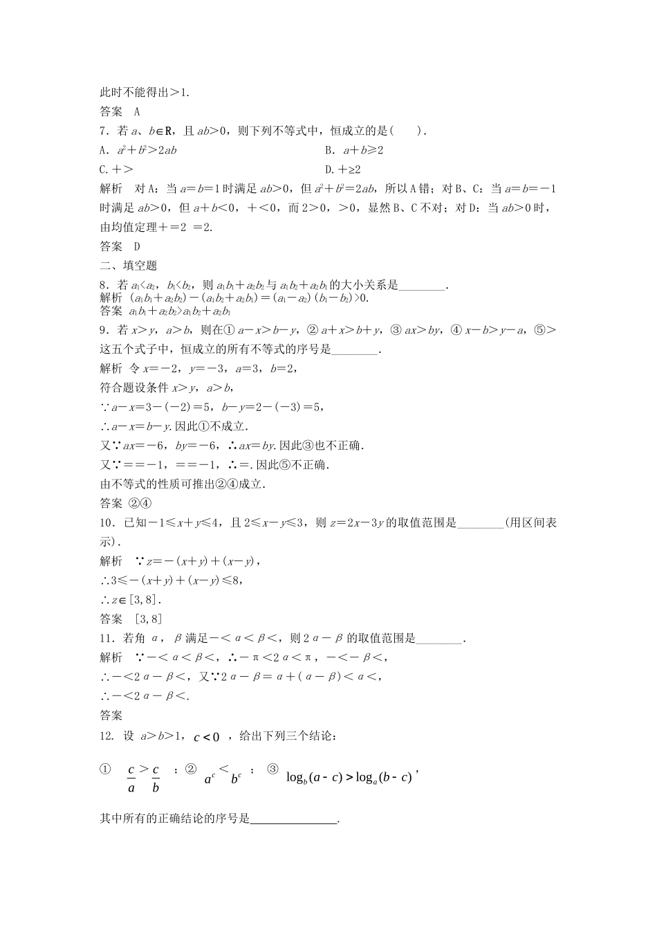 高三数学一轮 7.1 不等关系与不等式课时检测 理 （含解析）北师大版_第2页