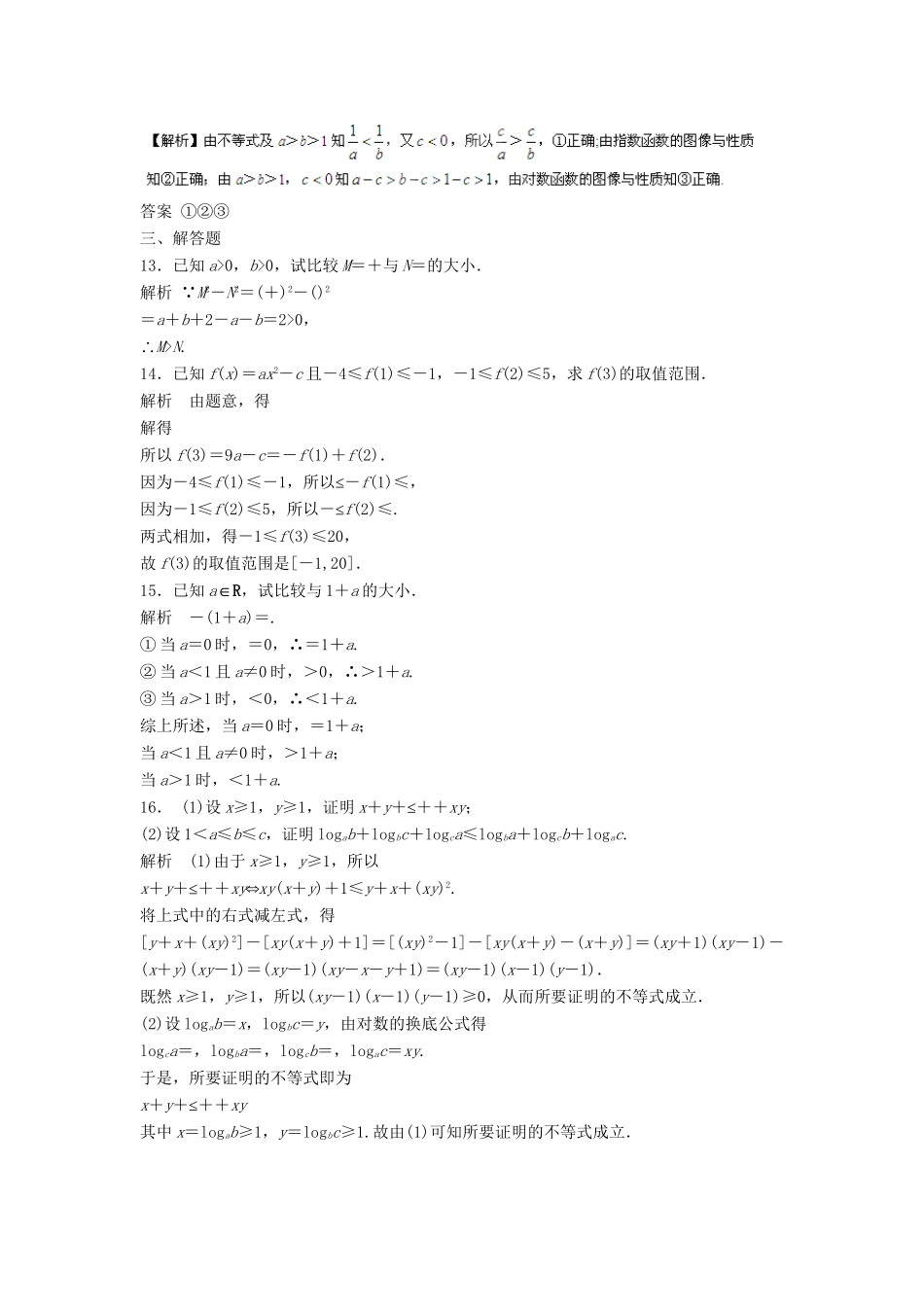 高三数学一轮 7.1 不等关系与不等式课时检测 理 （含解析）北师大版_第3页