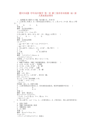 高中数学 第一章 解三角形章末检测（A）新人教A版必修5