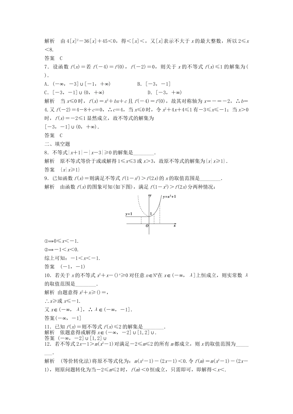 高三数学一轮 7.2 一元二次不等式及其解法课时检测 理 （含解析）北师大版_第2页