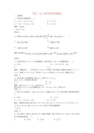 高三数学一轮 7.2 一元二次不等式及其解法课时检测 理 （含解析）北师大版