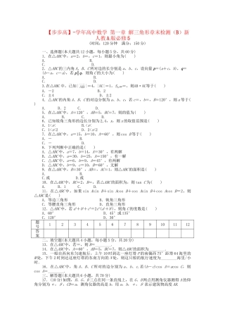 高中数学 第一章 解三角形章末检测（B）新人教A版必修5