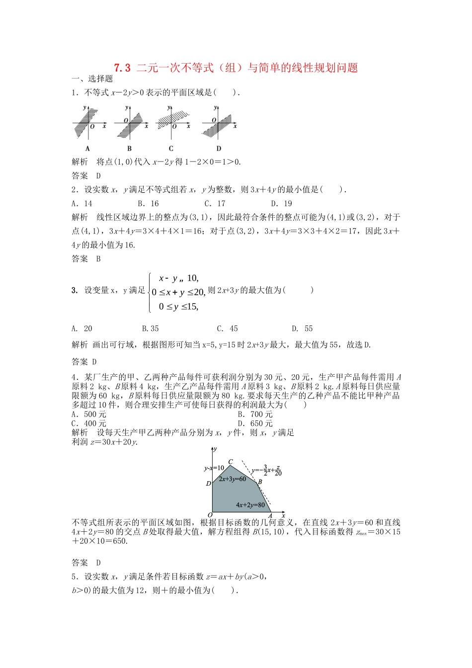 高三数学一轮 7.3 二元一次不等式（组）与简单的线性规划问题课时检测 理 （含解析）北师大版_第1页