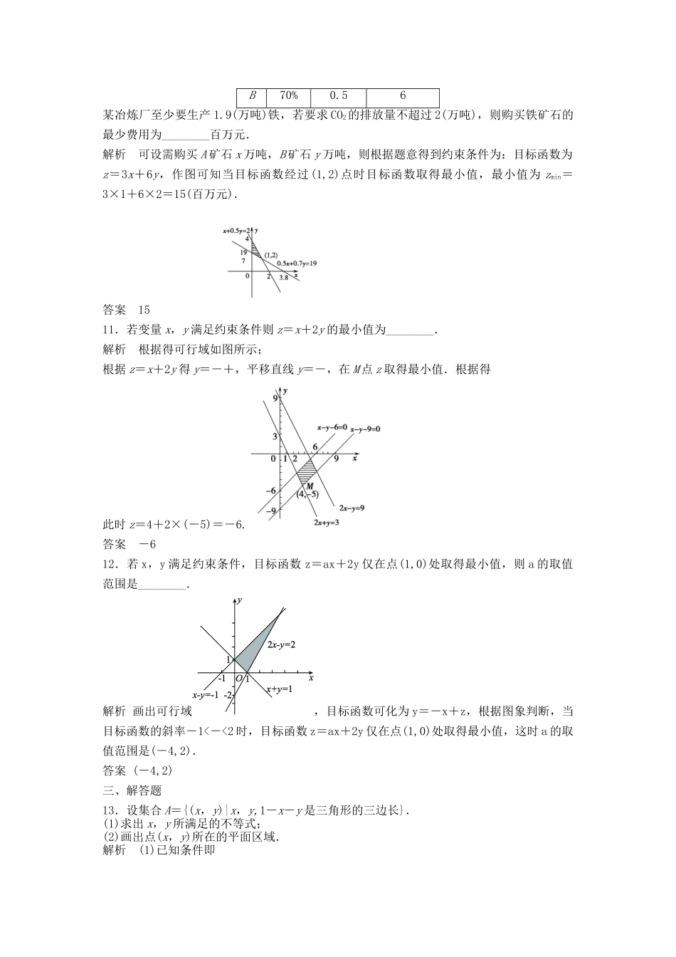 高三数学一轮 7.3 二元一次不等式（组）与简单的线性规划问题课时检测 理 （含解析）北师大版_第3页