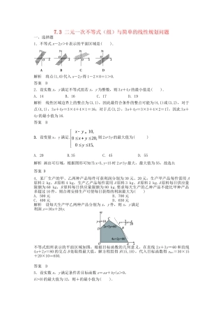 高三数学一轮 7.3 二元一次不等式（组）与简单的线性规划问题课时检测 理 （含解析）北师大版