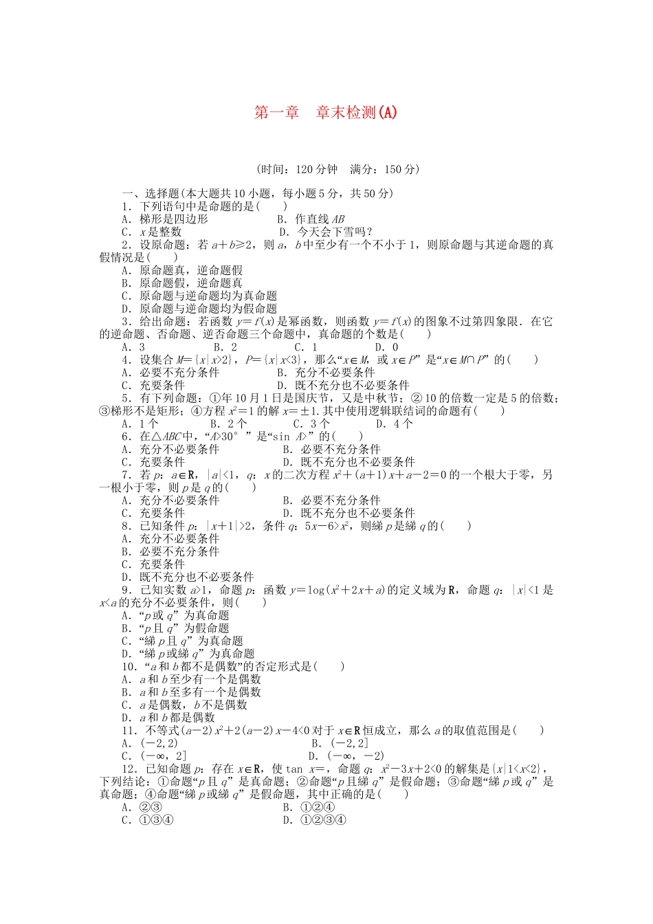 高中数学 第一章 章末检测（A）新人教A版选修1-1_第1页