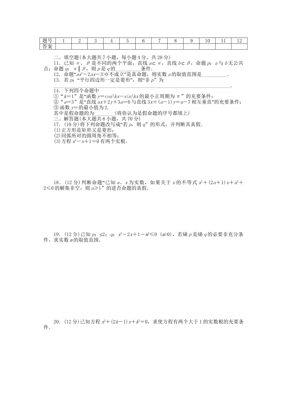 高中数学 第一章 章末检测（A）新人教A版选修1-1_第2页