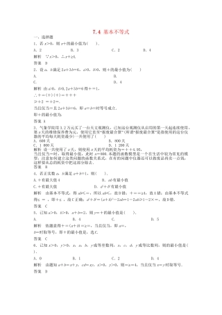 高三数学一轮 7.4 基本不等式课时检测 理 （含解析）北师大版