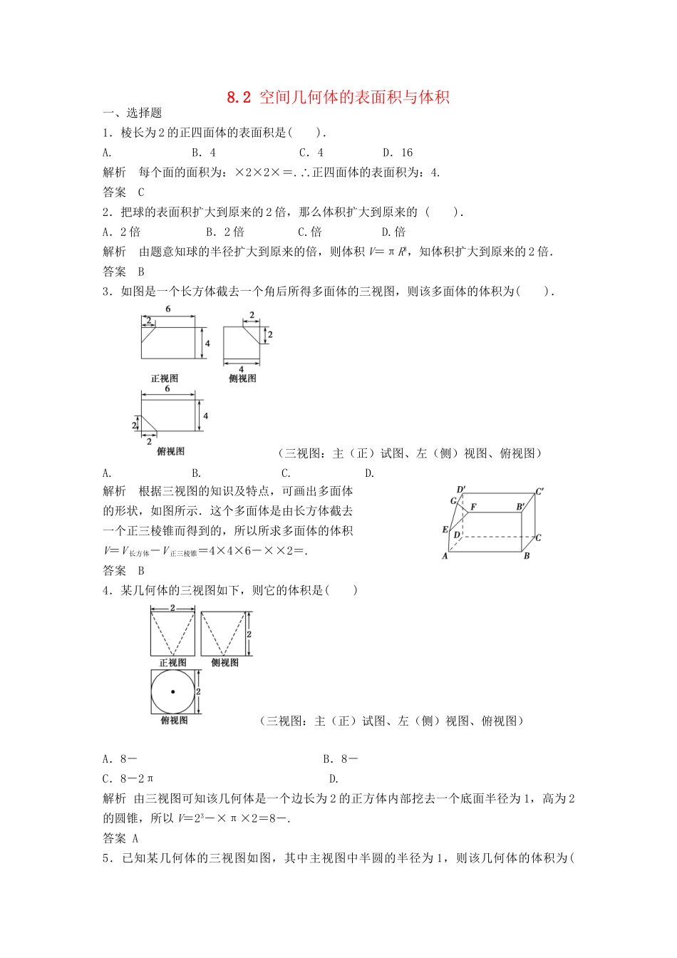 高三数学一轮 8.2 空间几何体的表面积与体积课时检测 理 （含解析）北师大版_第1页