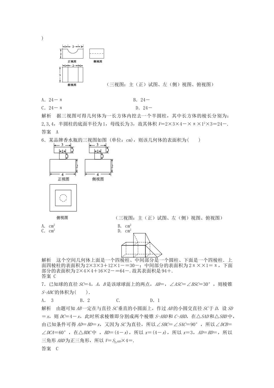 高三数学一轮 8.2 空间几何体的表面积与体积课时检测 理 （含解析）北师大版_第2页