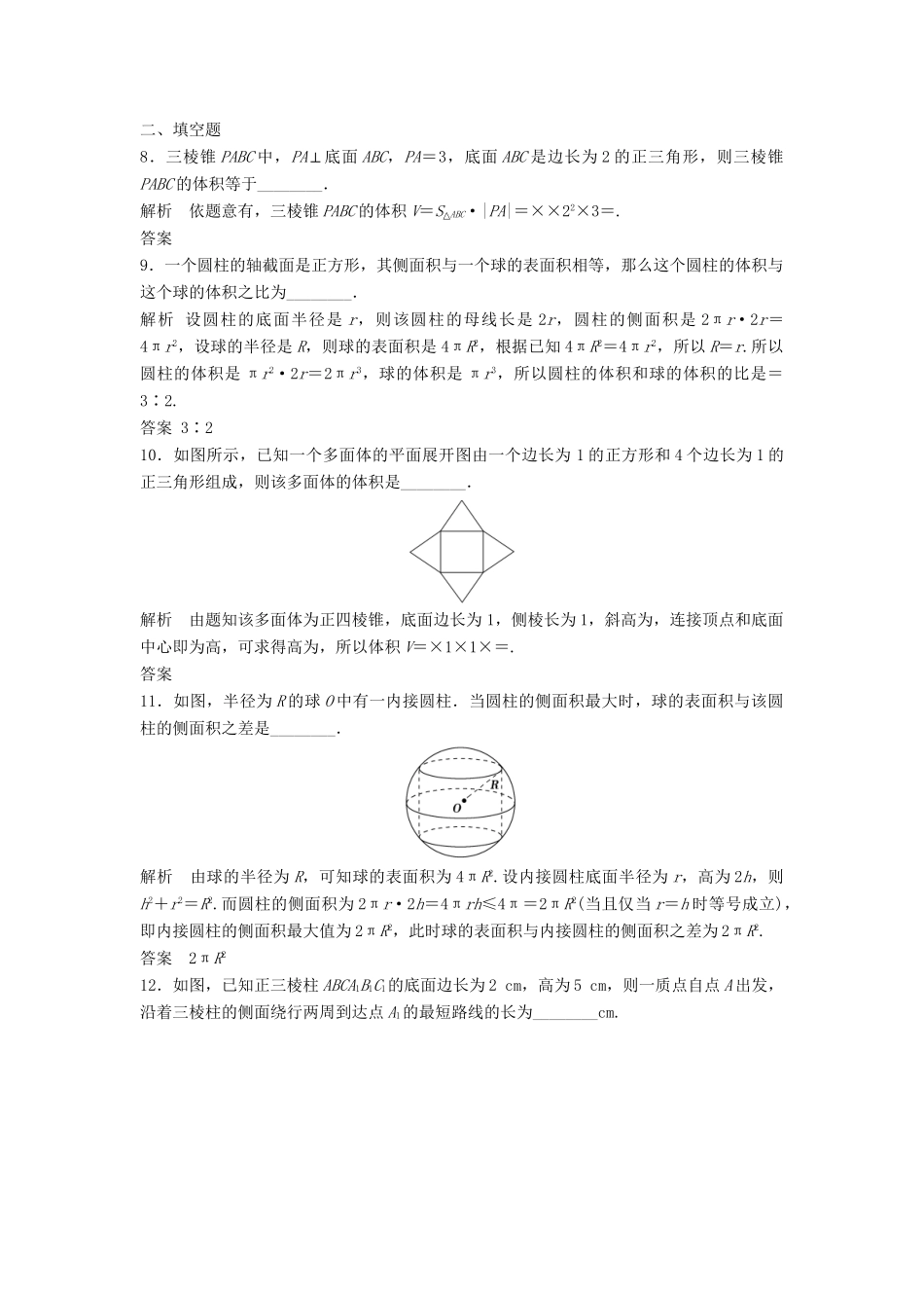 高三数学一轮 8.2 空间几何体的表面积与体积课时检测 理 （含解析）北师大版_第3页