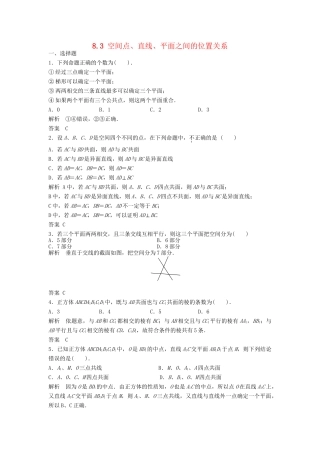 高三数学一轮 8.3 空间点、直线、平面之间的位置关系课时检测 理 （含解析）北师大版