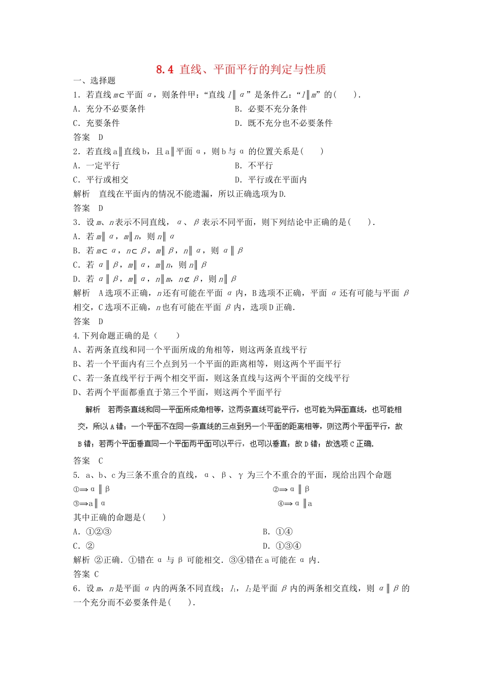 高三数学一轮 8.4 直线、平面平行的判定与性质课时检测 理 （含解析）北师大版_第1页
