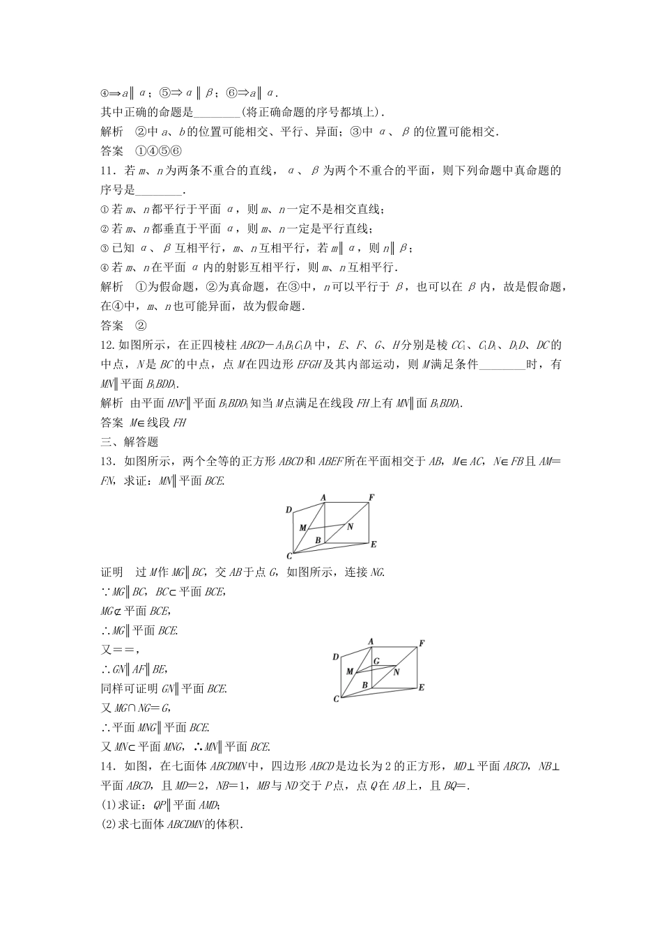 高三数学一轮 8.4 直线、平面平行的判定与性质课时检测 理 （含解析）北师大版_第3页