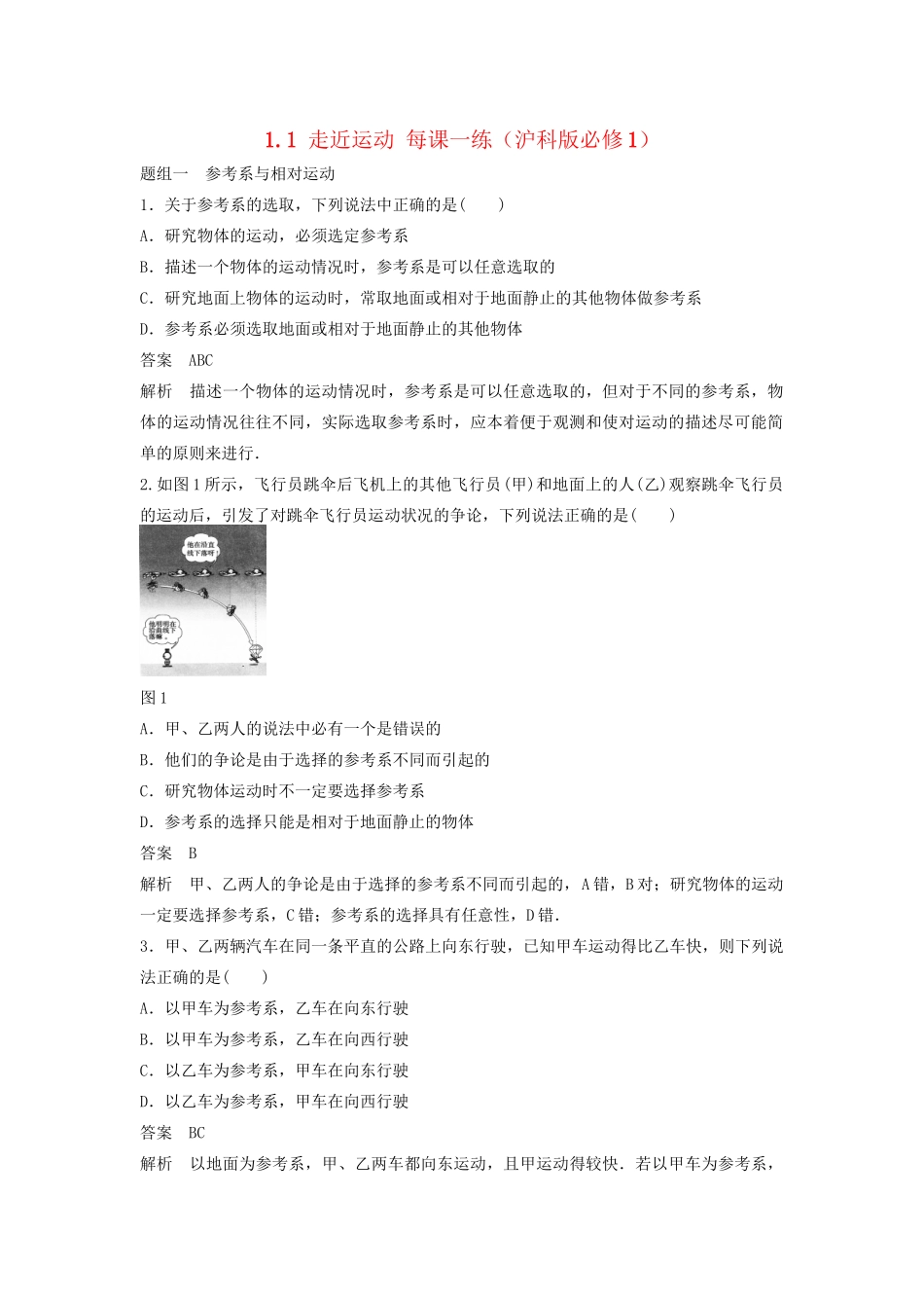 高中物理 1.1 走近运动每课一练 沪科版必修1_第1页