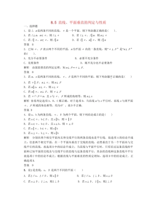 高三数学一轮 8.5 直线、平面垂直的判定与性质课时检测 理 （含解析）北师大版