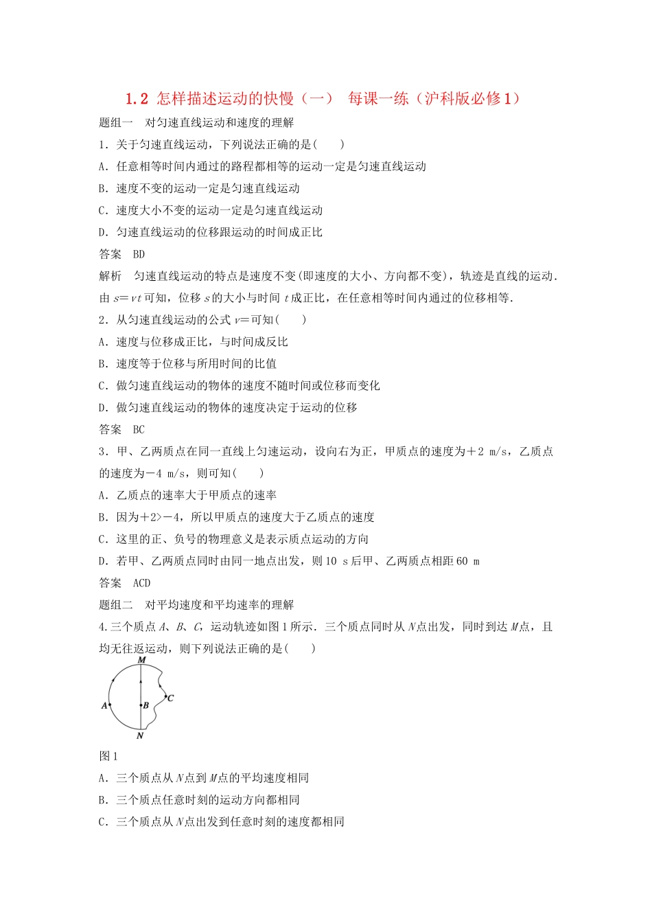 高中物理 1.2 怎样描述运动的快慢（一）每课一练 沪科版必修1_第1页