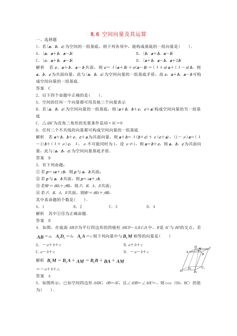 高三数学一轮 8.6 空间向量及其运算课时检测 理 （含解析）北师大版_第1页