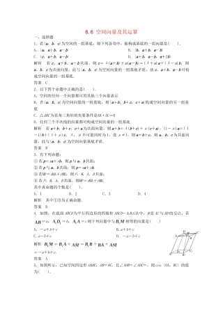 高三数学一轮 8.6 空间向量及其运算课时检测 理 （含解析）北师大版