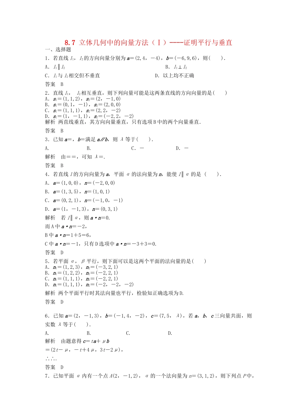 高三数学一轮 8.7 立体几何中的向量方法（Ⅰ）证明平行与垂直课时检测 理 （含解析）北师大版_第1页