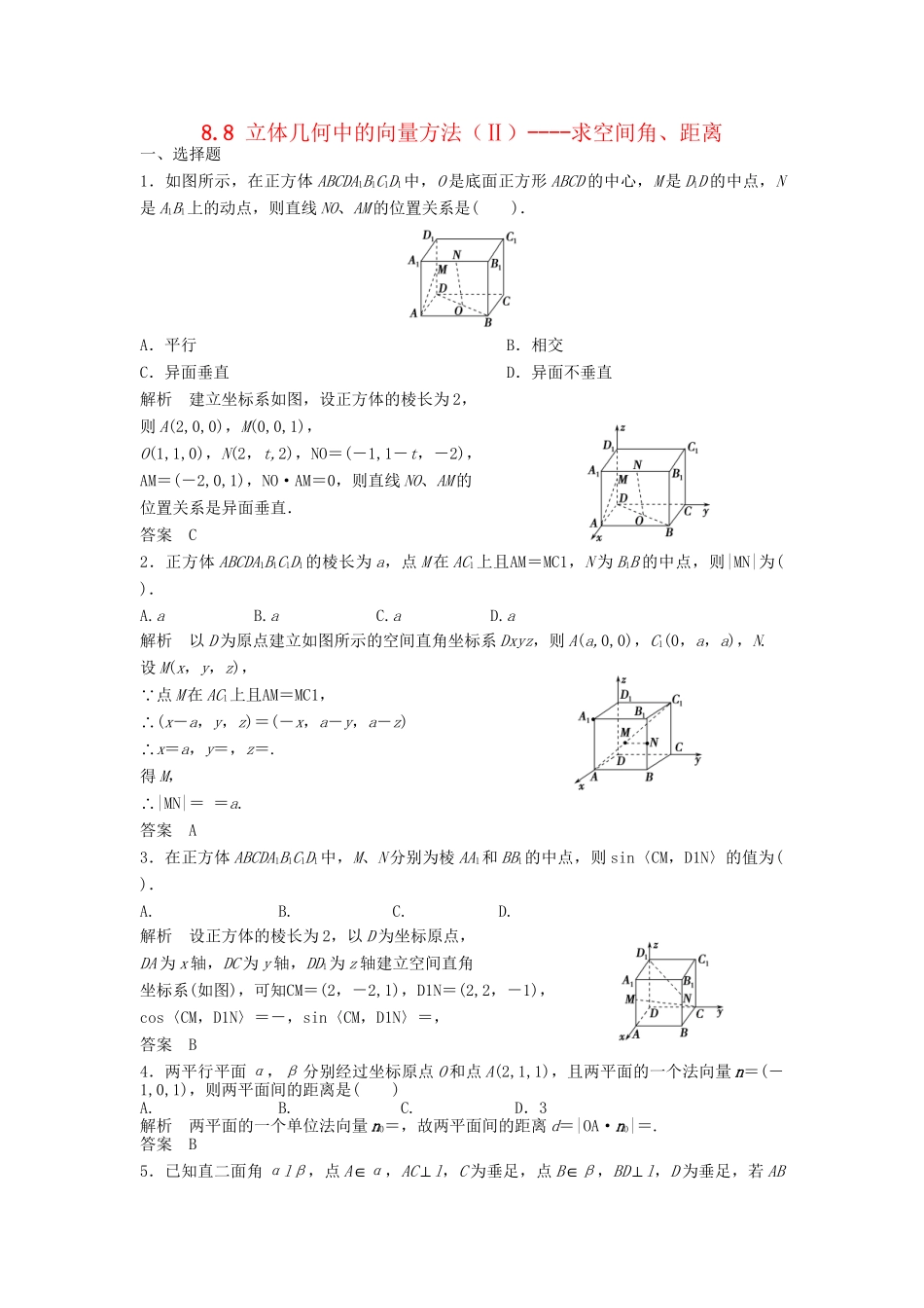 高三数学一轮 8.8 立体几何中的向量方法（Ⅱ）求空间角、距离课时检测 理 （含解析）北师大版_第1页