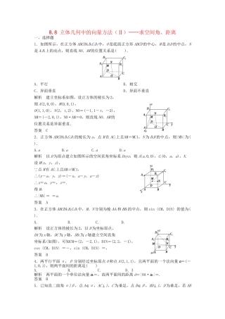 高三数学一轮 8.8 立体几何中的向量方法（Ⅱ）求空间角、距离课时检测 理 （含解析）北师大版